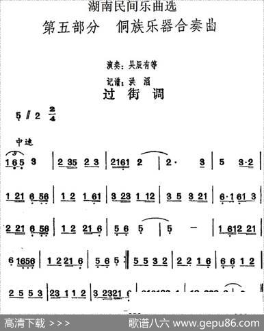 湖南民间乐曲选：过街调|洪滔记谱