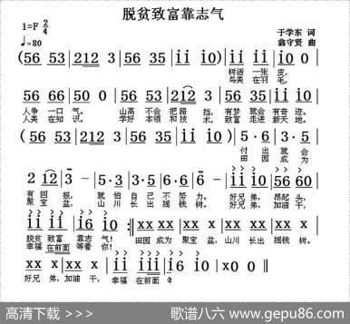 脱贫致富靠志气（于学东词翁守贤曲） - 于学东|翁守贤