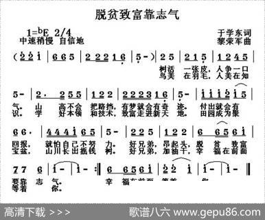 脱贫致富靠志气（于学东词黎荣军曲） - 于学东|黎荣军
