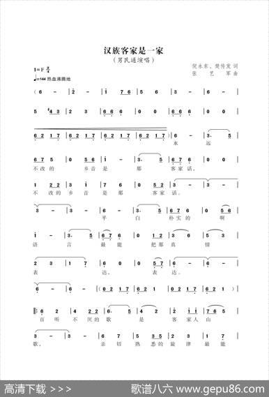 汉族客家是一家 - 倪永东樊传发|张艺军