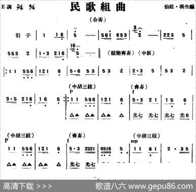 民歌组曲（民乐合奏）|伯廷·根生编曲