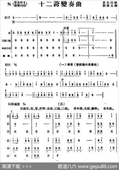 十二夸变奏曲（民乐合奏总谱）|东北民歌、刘乐夫编曲