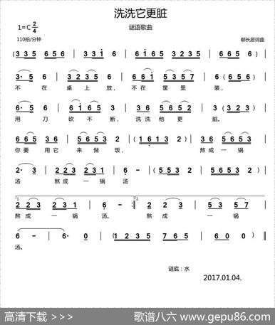 洗洗它更脏（谜语歌曲） - 郗长居|郗长居