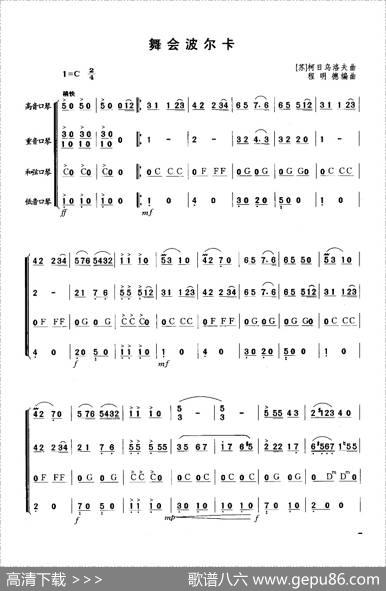 舞会波尔卡（四重奏）|[前苏联]柯日乌洛夫曲、程明德编曲