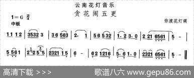 中国民族民间舞曲选（（六）云南花灯：贪花闹五）