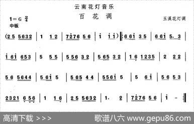 中国民族民间舞曲选（六)云南花灯：百花）