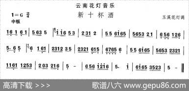 中国民族民间舞曲选（六)云南花灯：新十杯）