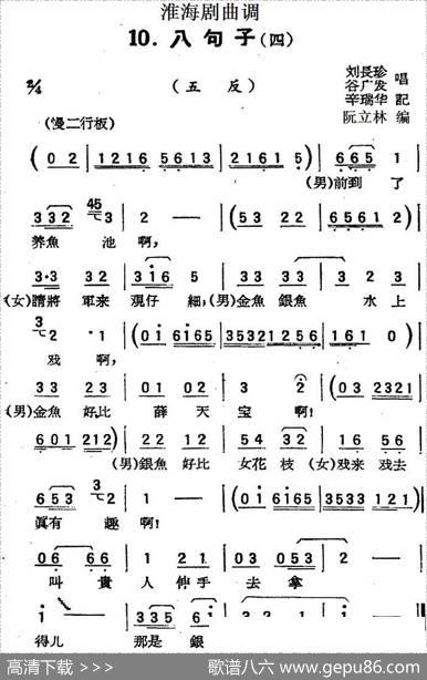 [淮海剧曲调]八句子（四）（五反）|辛瑞华记录阮立林编曲
