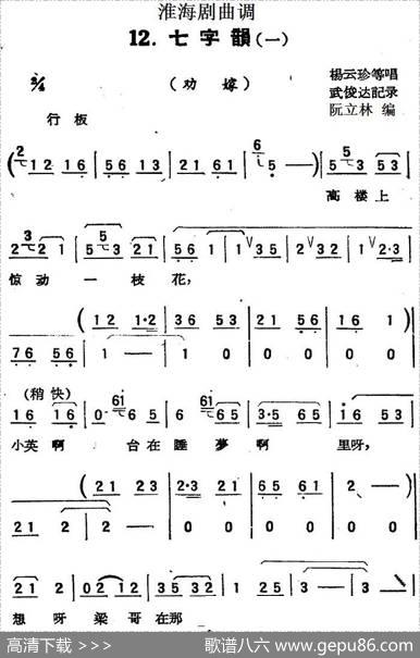 [淮海剧曲调]七字韵（一）（劝嫁）|武俊达记谱阮立林编曲
