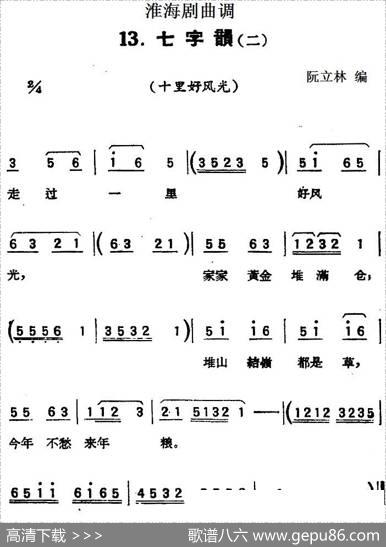 [淮海剧曲调]七字韵（二）（十里好风光）|阮立林编曲