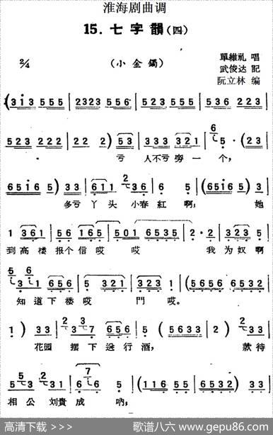 [淮海剧曲调]七字韵（四）（小金镯）|武俊达记谱阮立林编曲