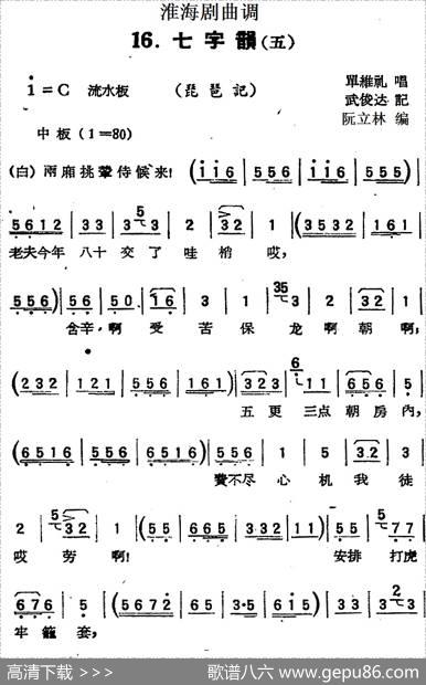 [淮海剧曲调]七字韵（五）（琵琶记）|武俊达记谱阮立林编曲