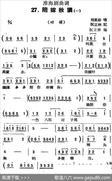[淮海剧曲调]陪嫁妆调（一）（劝嫁）|阮立林记谱阮立林编曲