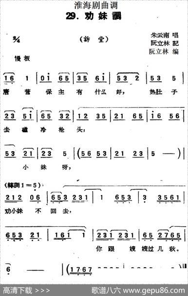 [淮海剧曲调]劝妹调（诉堂）|阮立林记谱阮立林编曲