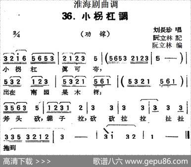 [淮海剧曲调]小柺杠调（劝嫁）|阮立林记录编曲