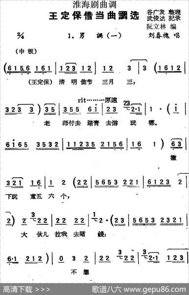 [淮海剧]《王定保借当》曲调选（摘棉花）|谷广发整理武俊达记录阮立林编曲