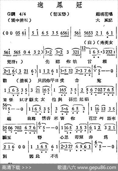 [越剧曲调]送凤冠（碧玉簪）|大风记谱