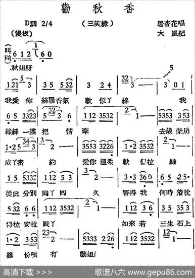 [越剧曲调]劝秋香（三笑缘）|大风记谱