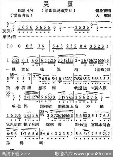 [越剧曲调]哭灵（梁山伯与祝英台）|大风记谱