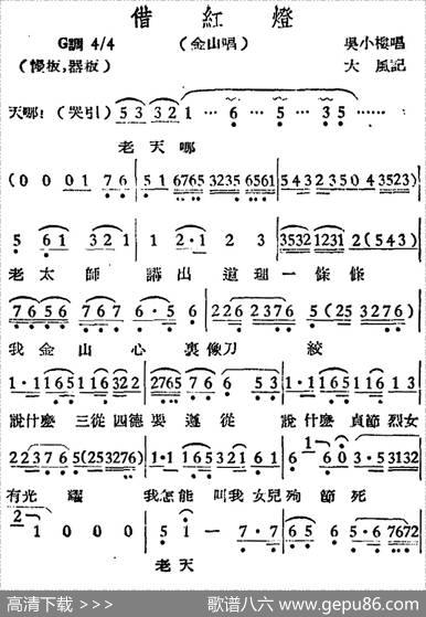 [越剧曲调]借红灯（金山唱段）|大风记谱
