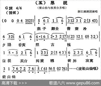 [越剧曲调]思祝（梁山伯与祝英台齐唱）