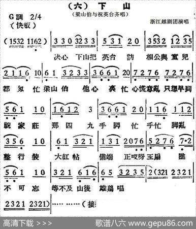 [越剧曲调]下山（梁山伯与祝英台齐唱）