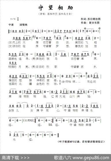 守望相助（苏日塔拉图词新吉乐图曲） - 苏日塔拉图|新吉乐图