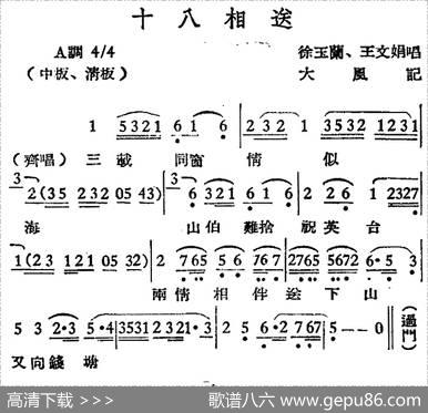 [越剧曲调]十八相送|大风记谱