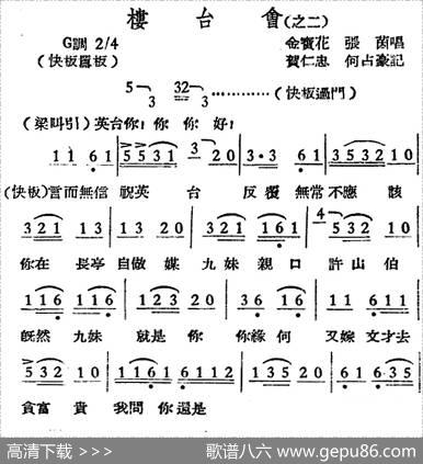 [越剧曲调]楼台会（之二）|贺仁忠、何占豪记谱