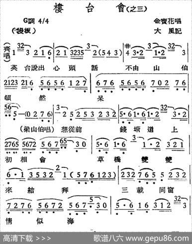 [越剧曲调]楼台会（之三）|大风记谱