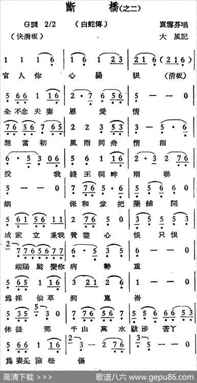 [越剧曲调]断桥（之二、白蛇传）|大风记谱