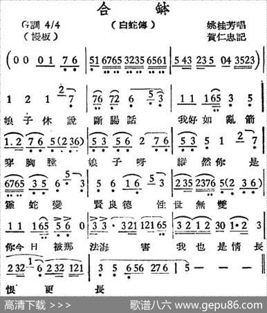 [越剧曲调]合钵（白蛇传）|贺仁忠记谱