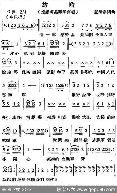 [越剧曲调]结婚（送慰劳品群众齐唱）|？炳容编曲