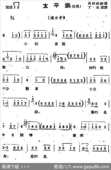 [苏剧曲调]太平调（旦唱）（选自《楼台会》）|丁杰记谱