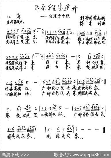 平原千里宝莲开（宝莲寺寺歌） - 释妙济赵海远|陈惠婷