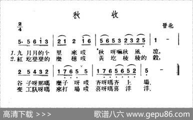 秋收（山西晋北民歌）|山西晋北民歌