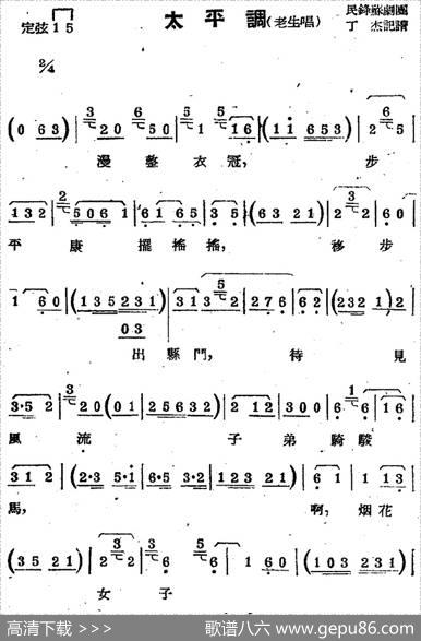 [苏剧曲调]太平调（老生唱）|丁杰记谱