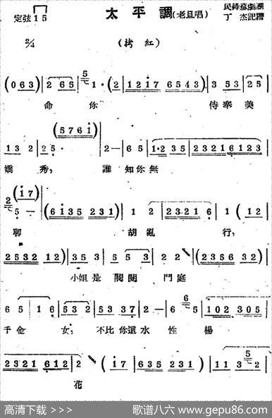[苏剧曲调]太平调（老旦唱）（选自《拷红》）|丁杰记谱