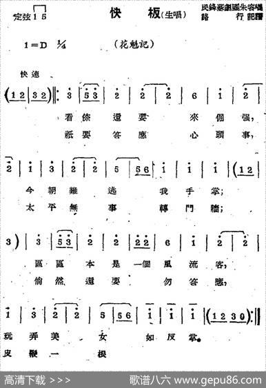 [苏剧曲调]快板（生唱）（选自《花魁记》）|路行记谱