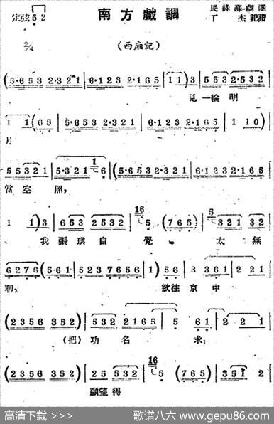 [苏剧曲调]南方戏调（选自《西厢记》）|丁杰记谱