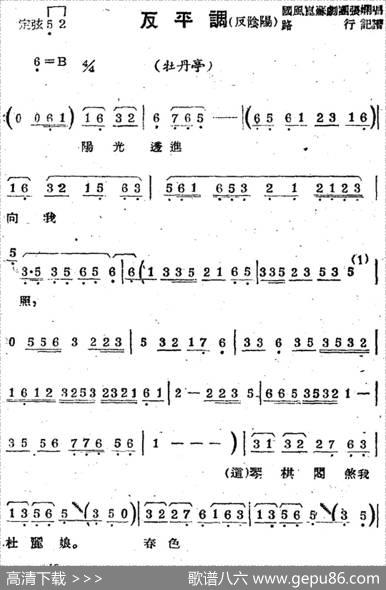 [苏剧曲调]反平调（反阴阳）（选自《牡丹亭》）|路行记谱