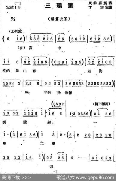 [苏剧曲调]三环调（选自《昭君出塞》）|丁杰记谱