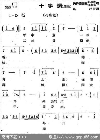 [苏剧曲调]十字调（旦唱）（选自《西厢记》）|路行记谱