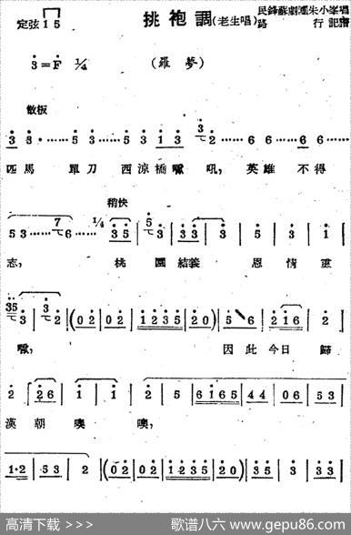[苏剧曲调]挑袍调（老生唱）（选自《罗梦》）|路行记谱