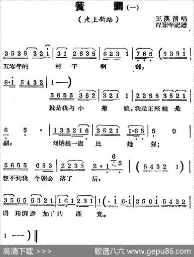 [锡剧曲调]簧调（一）（选自《走上新路》）|程茹辛记谱