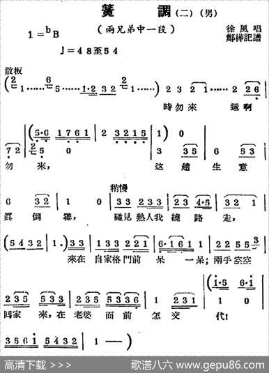 [锡剧曲调]簧调（二）（选自《两兄弟》中一段）|郑桦记谱
