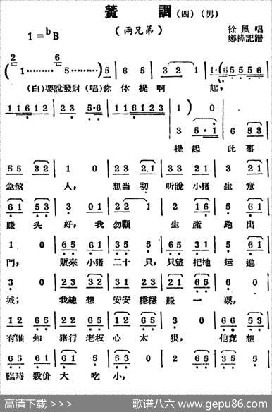 [锡剧曲调]簧调（四）（选自《两兄弟》）|郑桦记谱