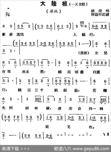 [锡剧曲调]大陆板（一、女腔）（选自《梁祝》）|程茹辛记谱