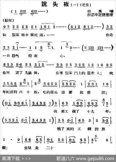 [锡剧曲调]说头板（一）（老生）|程茹辛记谱整理