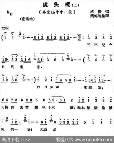 [锡剧曲调]说头板（二）（选自《庵堂认母》）|叶传卿整理